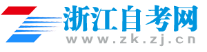 浙江自考网