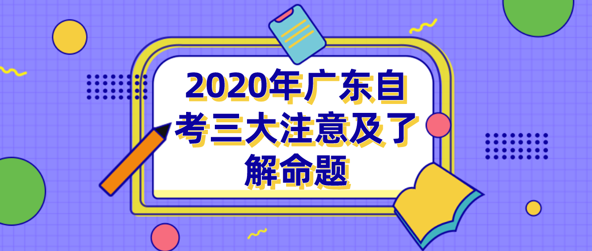 2020年浙江自考三大注意及了解命题