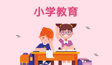 小学教育（040107Y）