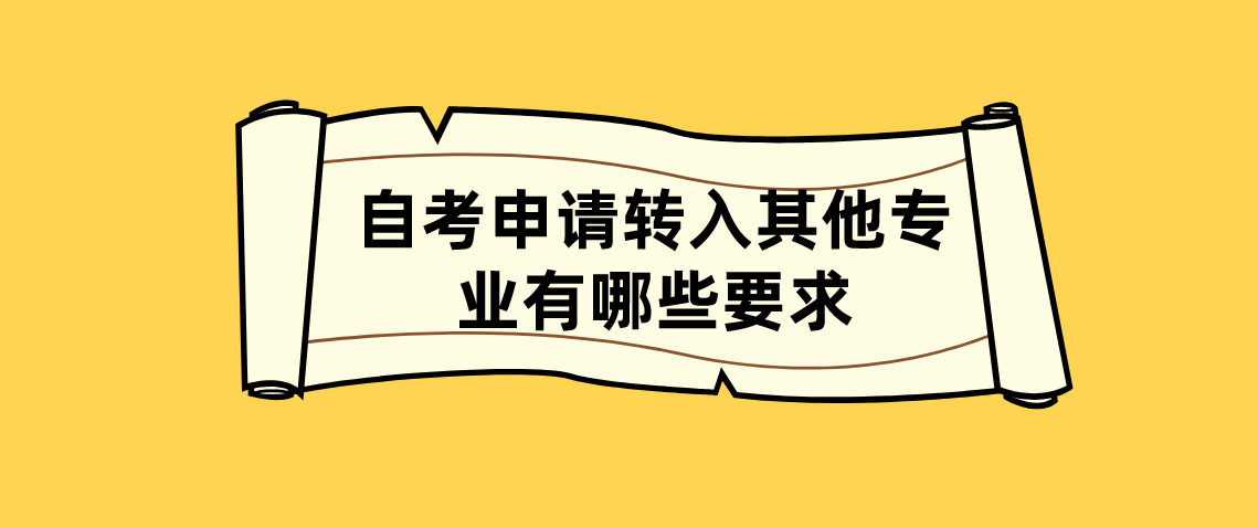 浙江自考申请转入其他专业有哪些要求？