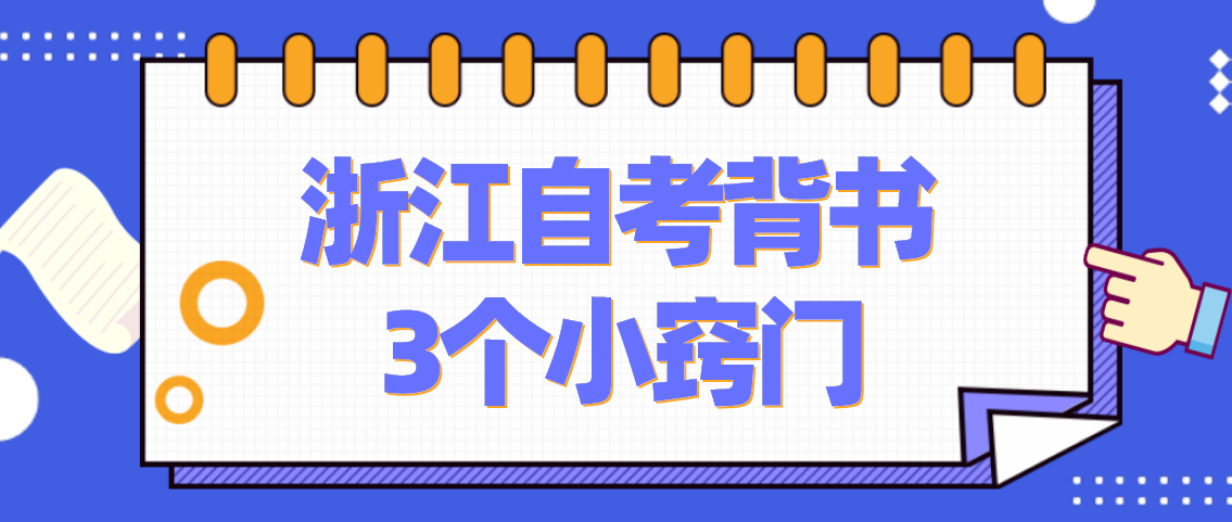 浙江自学考试背诵小窍门