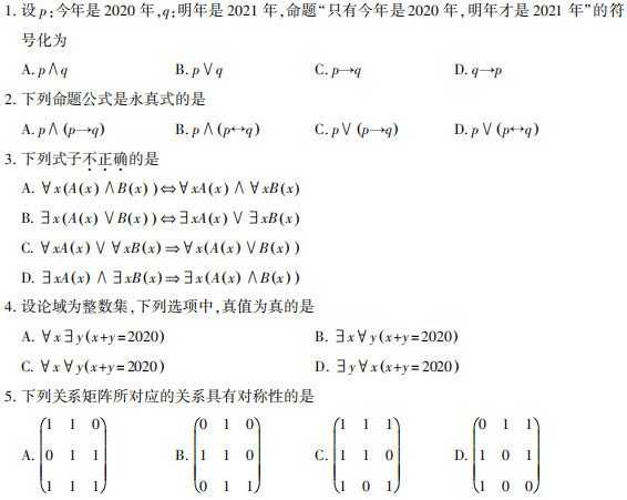 2021年10月自考《离散数学》真题及答案(图1)