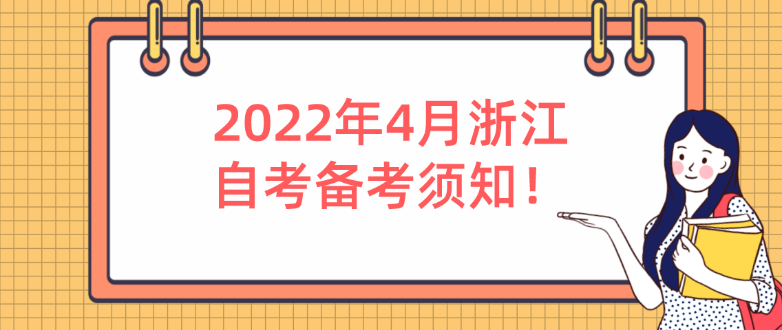 2022年4月浙江自考备考须知！