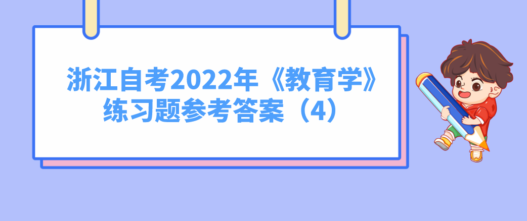 浙江自考2022年《教育学》练习题参考答案（4）