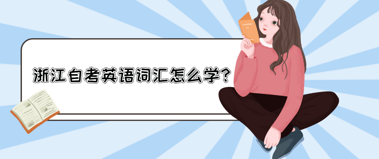 浙江自考英语词汇怎么学？