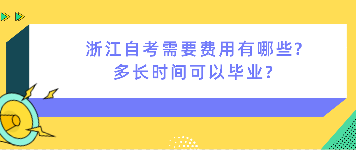 浙江自考需要费用有哪些?多长时间可以毕业?