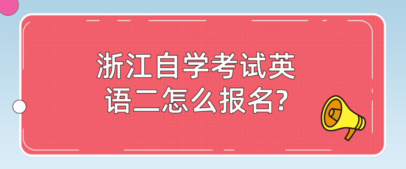 浙江自学考试英语二怎么报名?