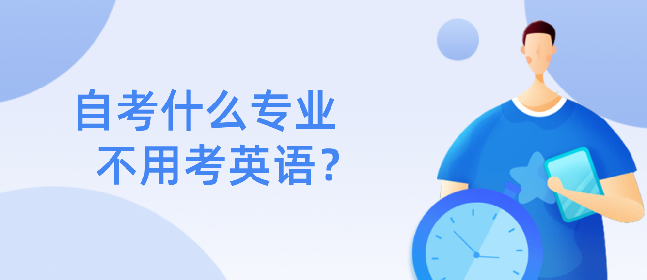 浙江省自考什么专业不用考英语？