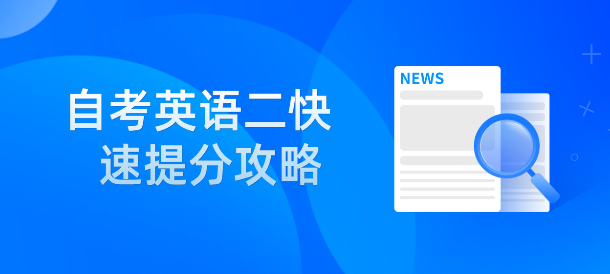 2022年10月浙江省自考英语二快速提分攻略