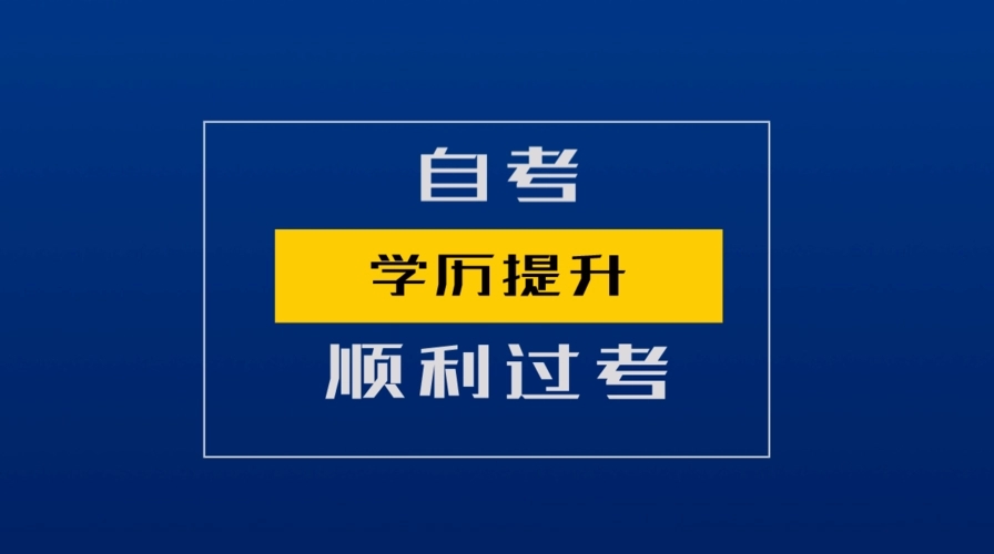 2022年10月浙省江自考考前指南