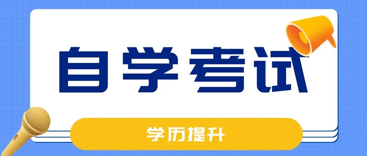 2022年浙江省自考可以申请免考哪些课程?