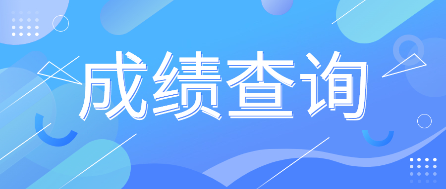 2024年4月浙江自学考试成绩查询时间