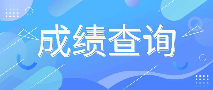 2024年4月杭州市自学考试成绩查询时间及系统