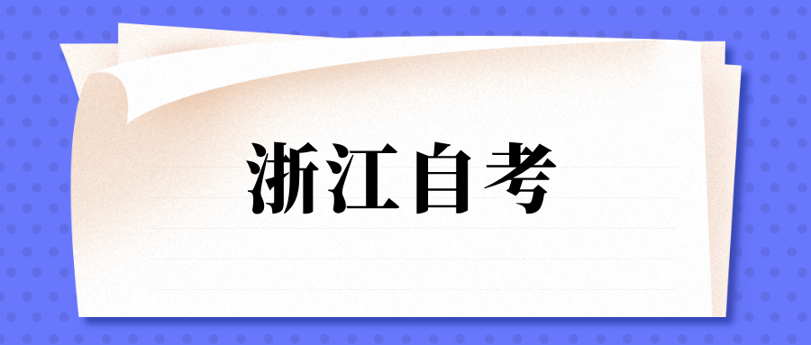 浙江省自考报名怎么进行的？自考的学历能考研吗？