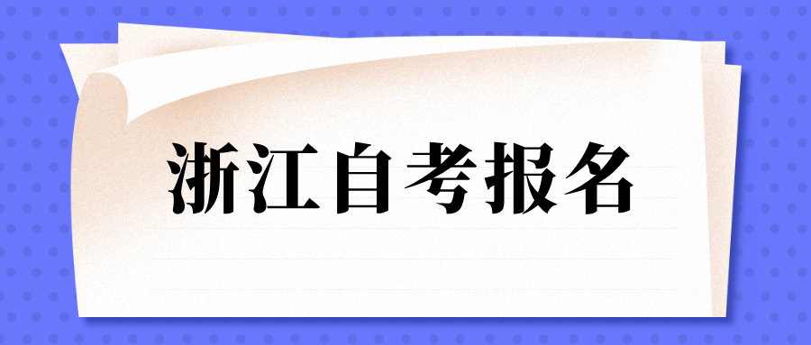 浙江自学考试去哪里报名？可以报外省的学校吗？