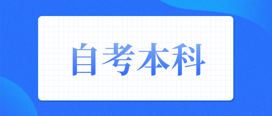 浙江自考本科可以考公务员吗？