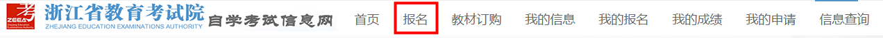 2025年10月浙江省自学考试首考生报名指南