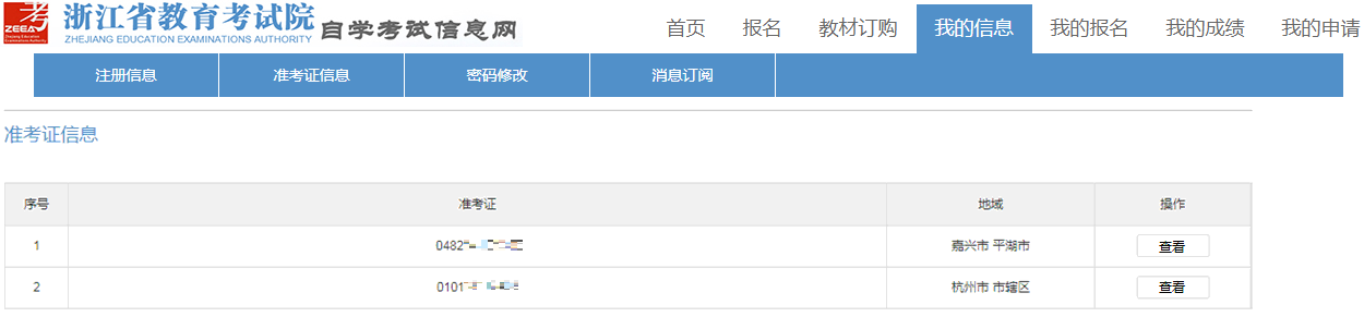 2025年4月浙江省高等教育自学考试续考生报名指南