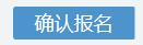 2025年4月浙江省高等教育自学考试首考生报名指南
