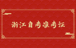 2025年上半年杭州自考准考证打印时间:3月29日开始 2025年上半年杭州自考准考证打印时间:3月29日开始