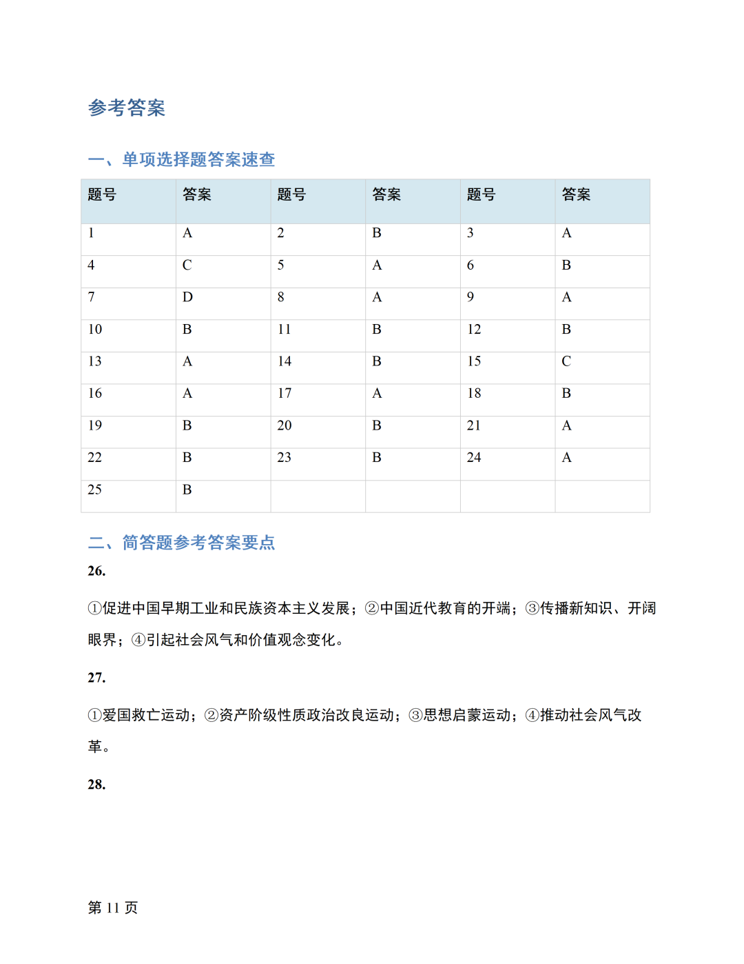 对答案|2610考期四川自考《中国近现代史纲要》真题及答案！(图11)