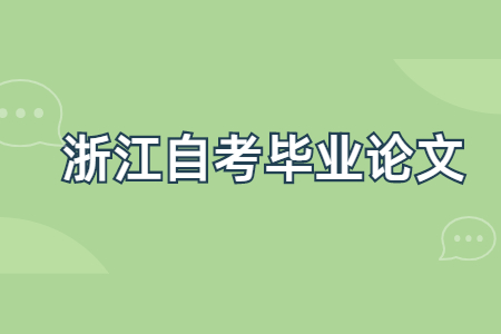 浙江自学考试 浙江自学考试论文答辩