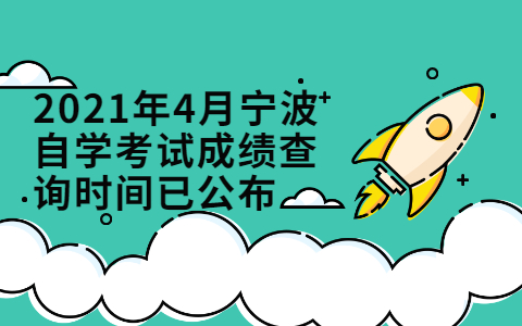 2021年4月宁波自学考试成绩查询时间已公布